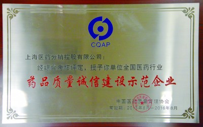 2016年，獲評(píng)全國(guó)醫(yī)藥行業(yè)藥品質(zhì)量誠(chéng)信建設(shè)示范企業(yè)