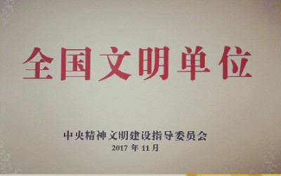 2017年，獲評(píng)第五屆全國(guó)文明單位