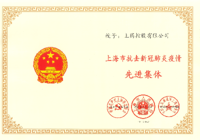 2020年，榮獲“上海市抗擊新冠肺炎疫情先進(jìn)集體”