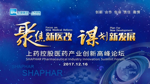 謀劃新發(fā)展，上藥控股召開醫(yī)藥產(chǎn)業(yè)創(chuàng)新高峰論壇