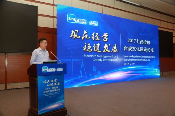 規(guī)范經(jīng)營，穩(wěn)健發(fā)展——上藥控股舉辦合規(guī)文化建設(shè)論壇