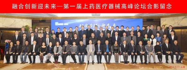 融合創(chuàng)新迎未來，首屆上藥醫(yī)療器械高峰論壇順利召開
