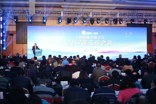 不忘初心，負(fù)重前行 | 上藥控股召開2017年工作會(huì)議