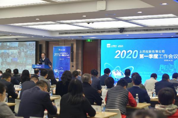 聚焦戰(zhàn)略重點(diǎn)，放眼長期發(fā)展 | 上藥控股召開2020年一季度工作會(huì)議