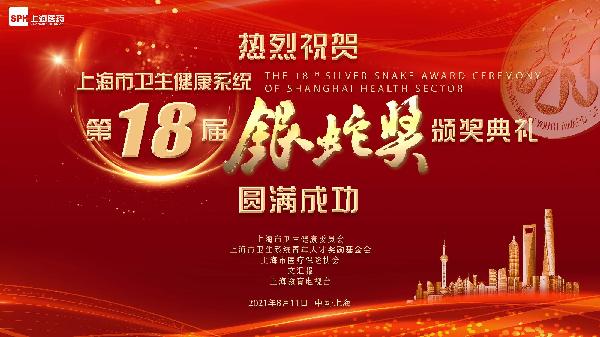 邁步新十年，攜手新篇章｜熱烈祝賀第十八屆“銀蛇獎”頒獎典禮圓滿成功，上藥控股為獨家公益支持單位