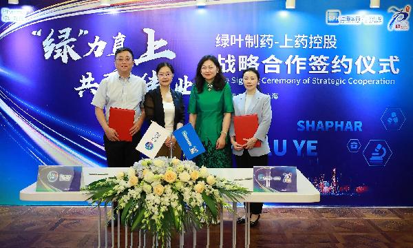 “綠”力直上，共襄偉業(yè) | 上藥控股與綠葉制藥達(dá)成戰(zhàn)略合作