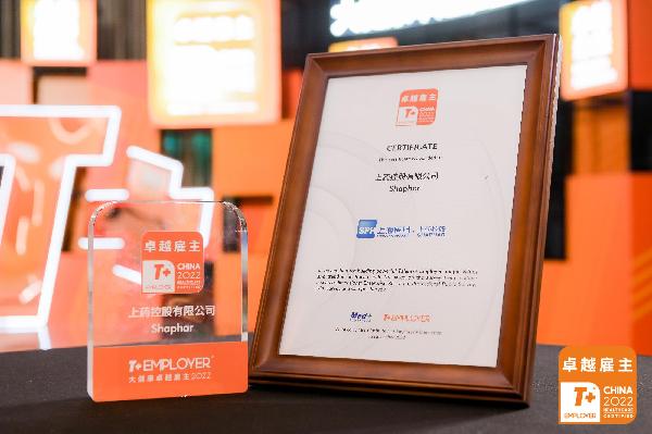 獻禮公司70周年！上藥控股榮膺“T+ Employer？大健康卓越雇主”