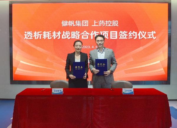 強強聯(lián)手，秣馬揚“帆” | 上藥控股與健帆集團(tuán)達(dá)成戰(zhàn)略合作