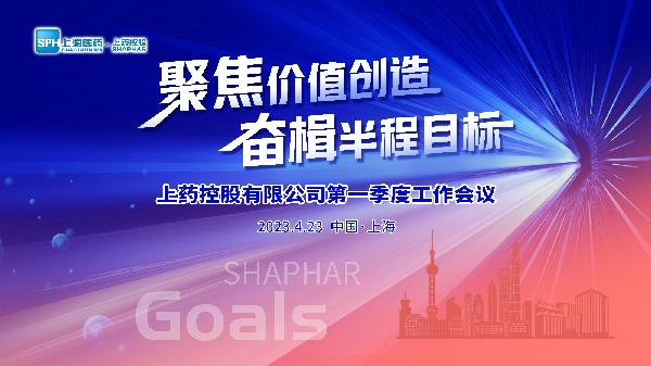 聚焦價值創(chuàng)造，奮楫半程目標(biāo) | 上藥控股召開2023年第一季度工作會議