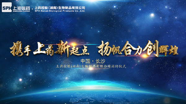 湖南省再下一城！上藥控股（湖南）生物制品有限公司揭牌成立