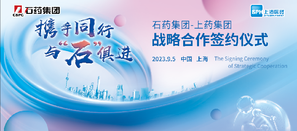 攜手同行，與石俱進(jìn)｜上海醫(yī)藥與石藥集團(tuán)舉行戰(zhàn)略合作簽約儀式
