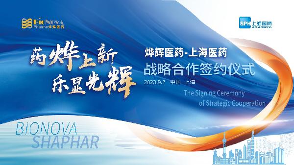 藥燁上新，樂(lè)顯光輝 | 上海醫(yī)藥與燁輝醫(yī)藥舉行戰(zhàn)略合作簽約儀式