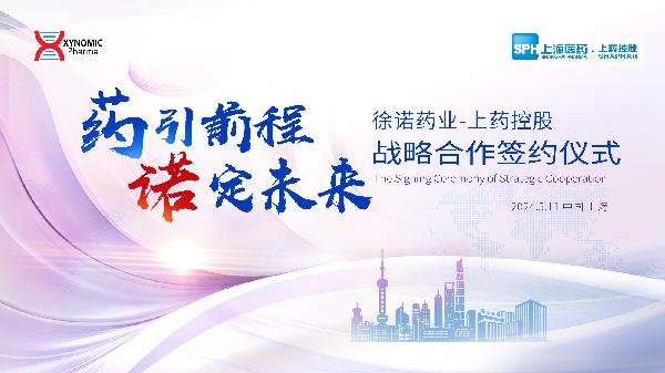 藥引前程，諾定未來 | 上藥控股與徐諾藥業(yè)簽署戰(zhàn)略合作協(xié)議