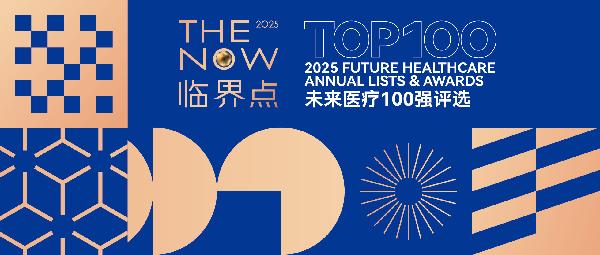 上藥云健康、鎂信健康榮登“2025未來醫(yī)療100強(qiáng)——中國(guó)醫(yī)療與健康創(chuàng)新服務(wù)榜”前列