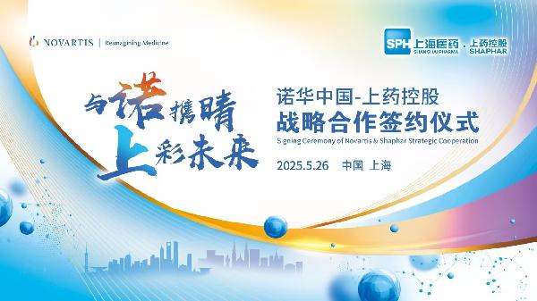 上藥控股攜手諾華中國(guó)達(dá)成戰(zhàn)略合作